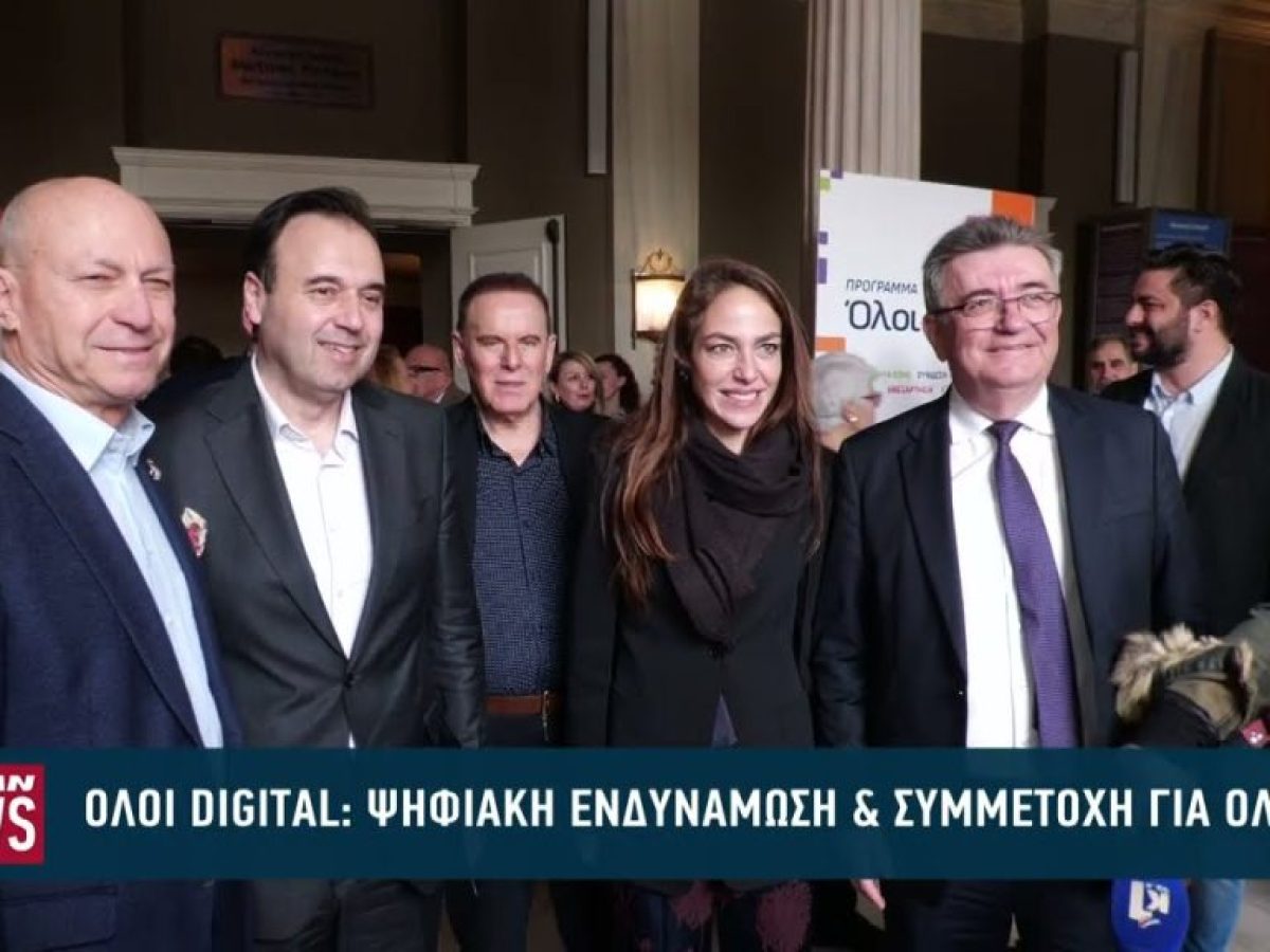 Όλοι Digital: Ψηφιακή Ενδυνάμωση & Συμμετοχή για Όλους