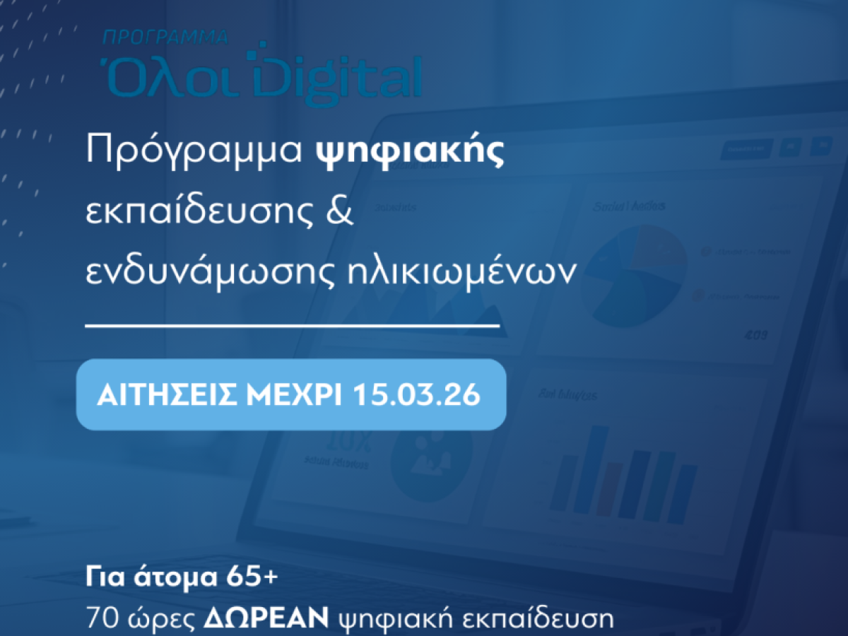 «Όλοι Digital» | Ξεκίνησαν οι αιτήσεις για το Νέο Πρόγραμμα Ψηφιακής Εκπαίδευσης & Ενδυνάμωσης Ηλικιωμένων στον Δήμο μας