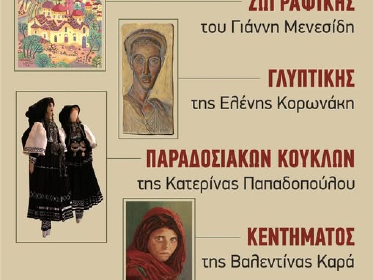 Ομαδική Έκθεση Τέχνης στο Ίδρυμα Θρακικής Τέχνης & Παράδοσης