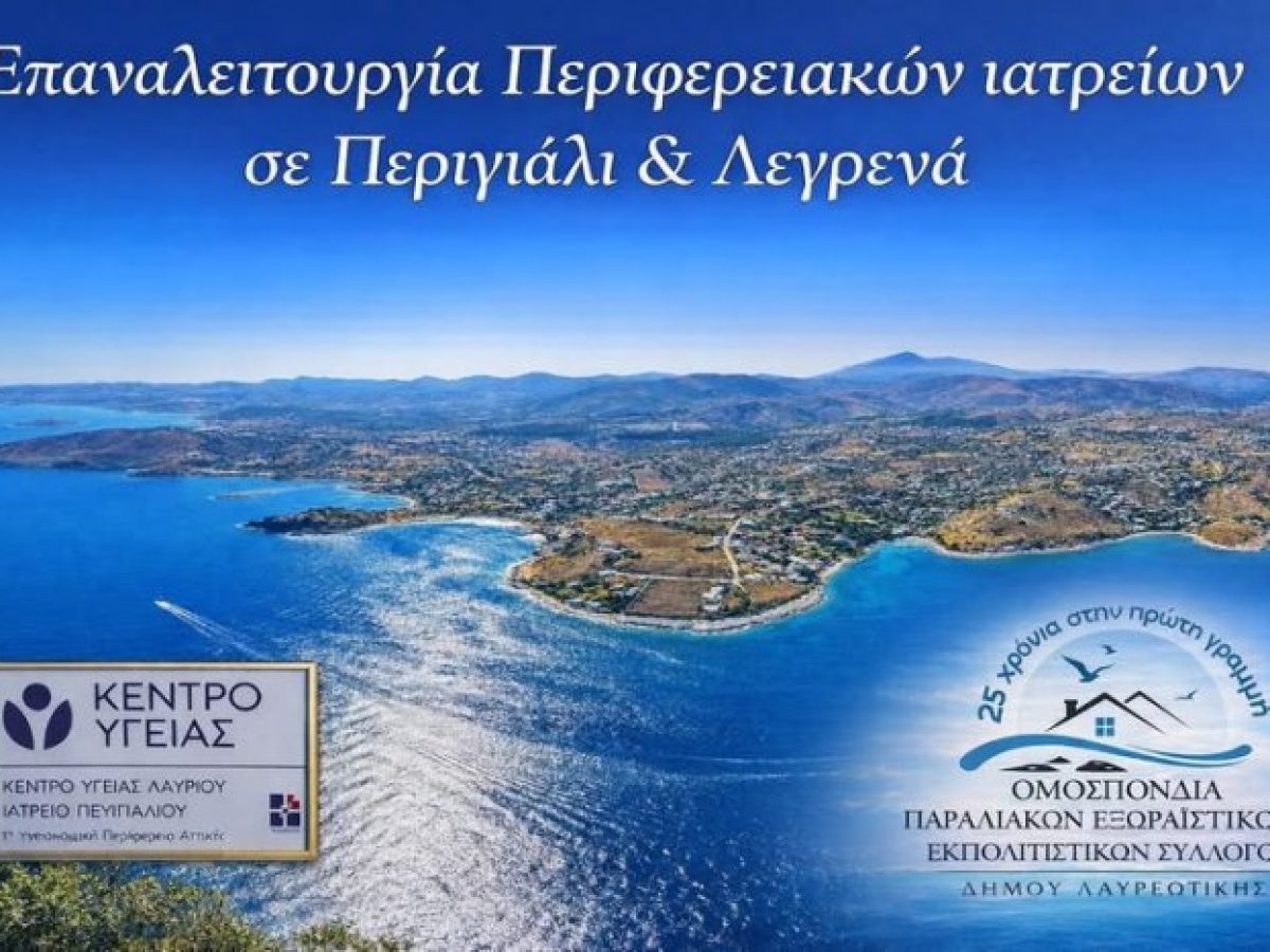 Ομοσπονδία Παραλιακών Συλλόγων Λαυρεωτικής: Επαναλειτουργία των Περιφερειακών Ιατρείων σε Περιγιάλι & Λεγραινά