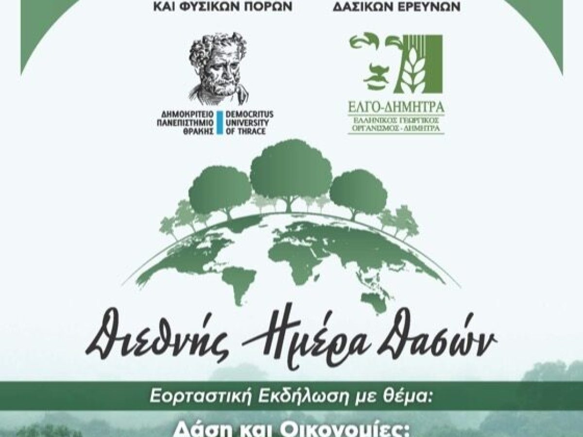 Ορεστιάδα: Εκδήλωση για τη Διεθνή Ημέρα Δασών από το Τμήμα Δασολογίας & Διαχείρισης Περιβάλλοντος & Φυσικώην Πόρωντου ΔΠΘ