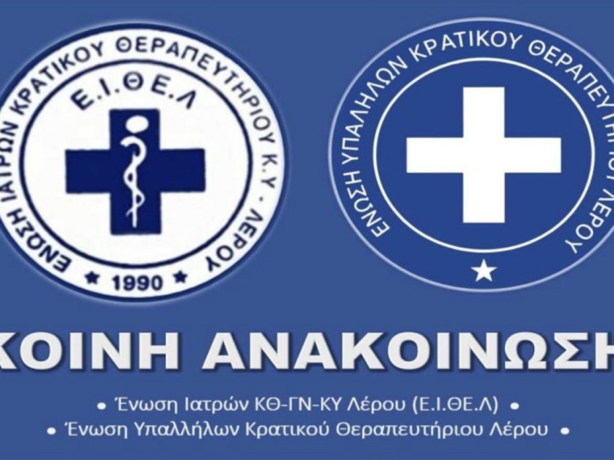 Παρέμβαση Ε.Ι.ΘΕ.Λ. & Ένωσης Υπαλλήλων Κρατικού Θεραπευτηρίου – Γ.Ν. – Κ.Υ. Λέρου : «Όχι στην εμπλοκή της Ελλάδας σε πολεμικούς σχεδιασμούς»