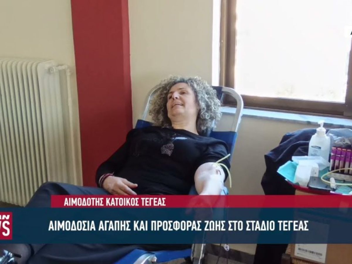 Πράξη αγάπης & προσφοράς ζωής η εθελοντική αιμοδοσία στο στάδιο Τεγέας