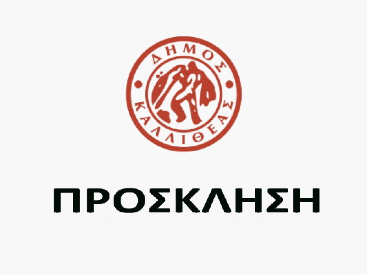 Πρόσκληση σε τακτική συνεδρίαση της Δημοτικής Επιτροπής που θα γίνει δια ζώσης (στην αίθουσα Δημοτικού Συμβουλίου) & με τηλεδιάσκεψη (μικτή συνεδρίαση), την Τρίτη 17/03/2026 & ώρα 13:30