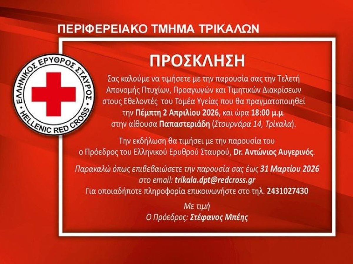 Πρόσκληση τελετής απονομής πτυχίων – προαγωγών & τιμητικών διακρίσεων ΕΕΣ Τρικάλων