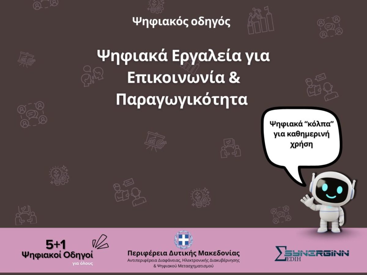 «Ψηφιακά Εργαλεία για Επικοινωνία & Παραγωγικότητα» – Ο 5ος Ψηφιακός Οδηγός από την Περιφέρεια Δυτικής Μακεδονίας