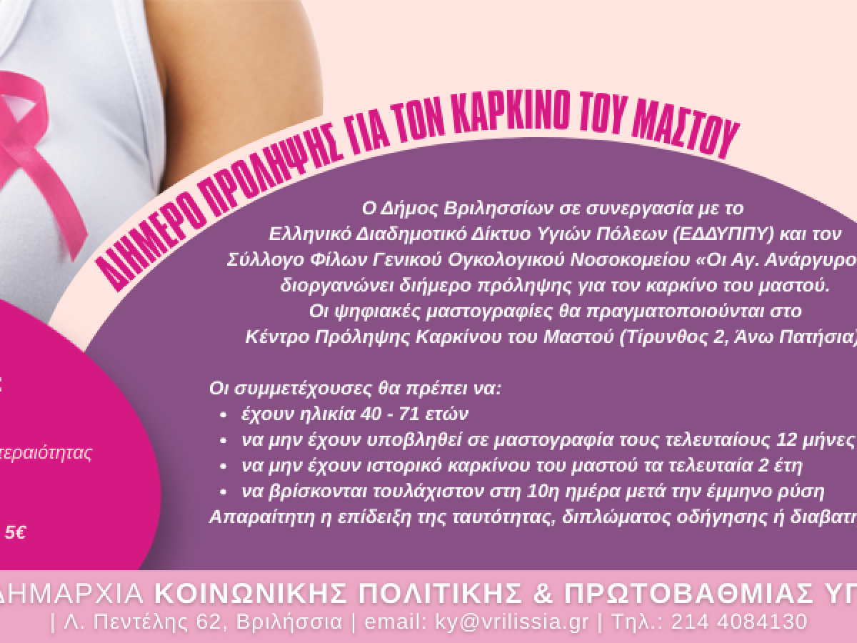 Ψηφιακή μαστογραφία για όλες τις γυναίκες από 40-71 ετών 26&27 Μαρτίου