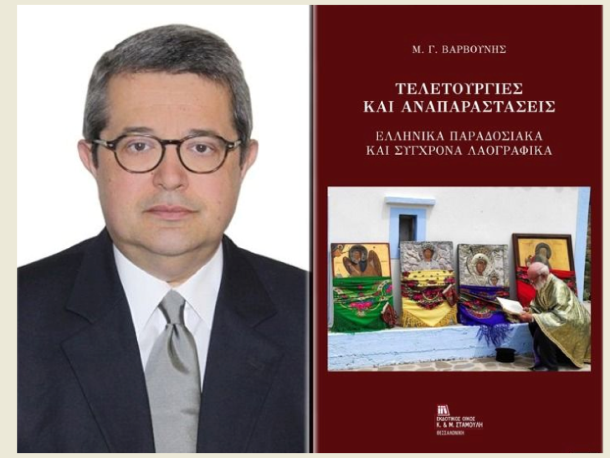 Τελετουργίες & αναπαραστάσεις του ελληνικού λαϊκού πολιτισμού, στο νέο βιβλίο του Μανόλη Γ. Βαρβούνη