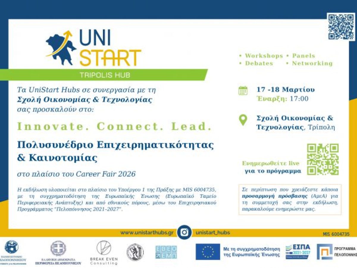 Τρίπολη | Πολυσυνέδριο Επιχειρηματικότητας & Καινοτομίας «Innovate. Connect. Lead.»