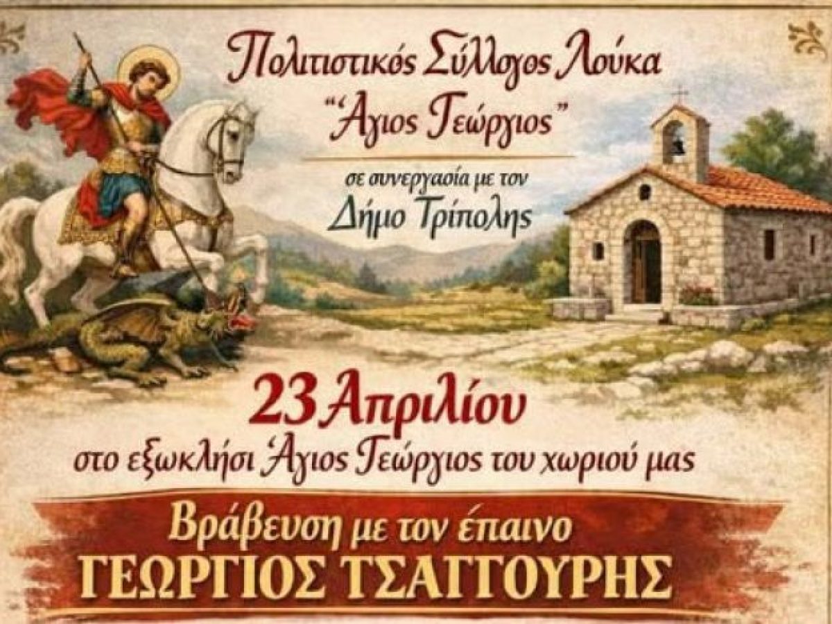 Βραβεύσεις με τον έπαινο “Γιώργος Τσαγγούρης” τον Απρίλιο στο χωριό Λουκά Μαντινείας!