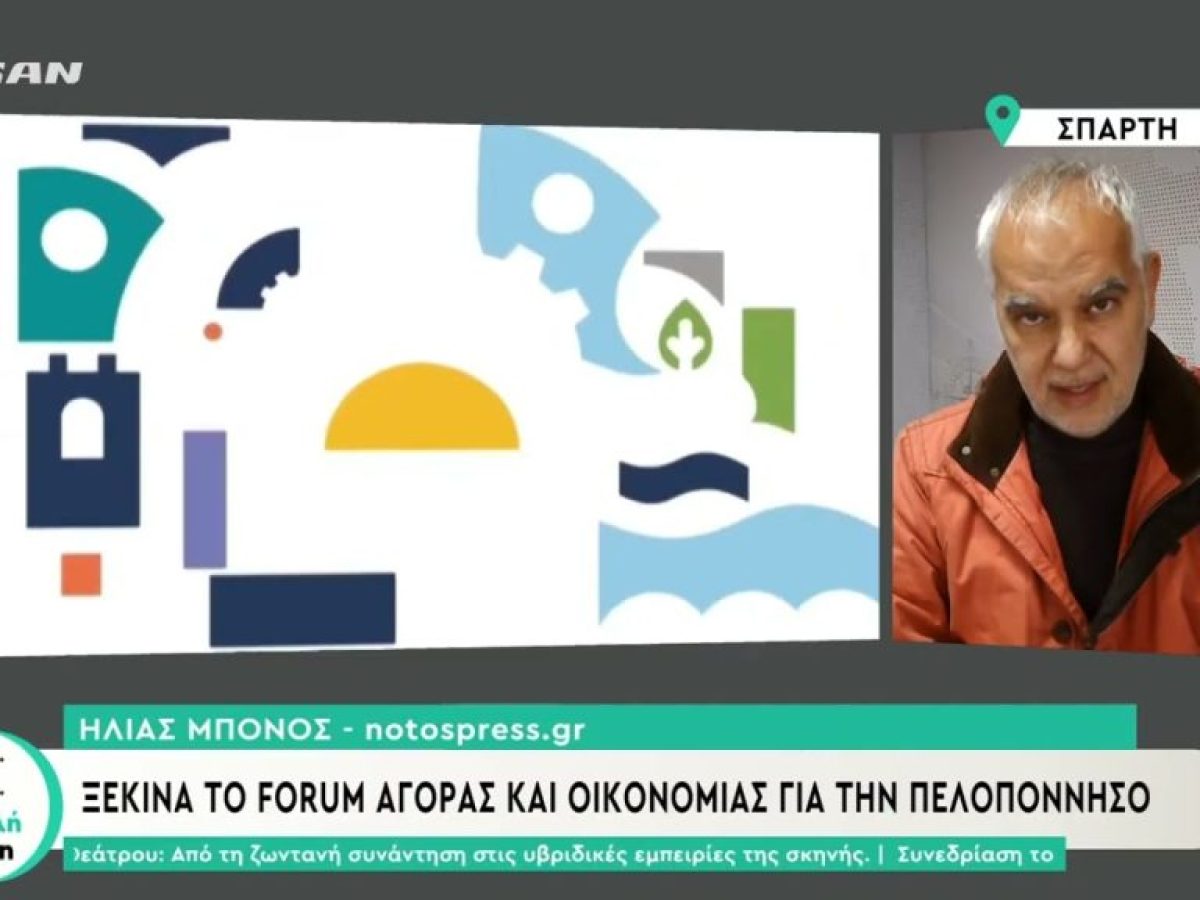 &Xi;&epsilon;&kappa;&iota;&nu;ά &tau;&omicron; Forum &Alpha;&gamma;&omicron;&rho;ά&sigmaf; & &Omicron;&iota;&kappa;&omicron;&nu;&omicron;&mu;ί&alpha;&sigmaf; &gamma;&iota;&alpha; &tau;&eta;&nu; &Pi;&epsilon;&lambda;&omicron;&pi;ό&nu;&nu;&eta;&sigma;&omicron;
