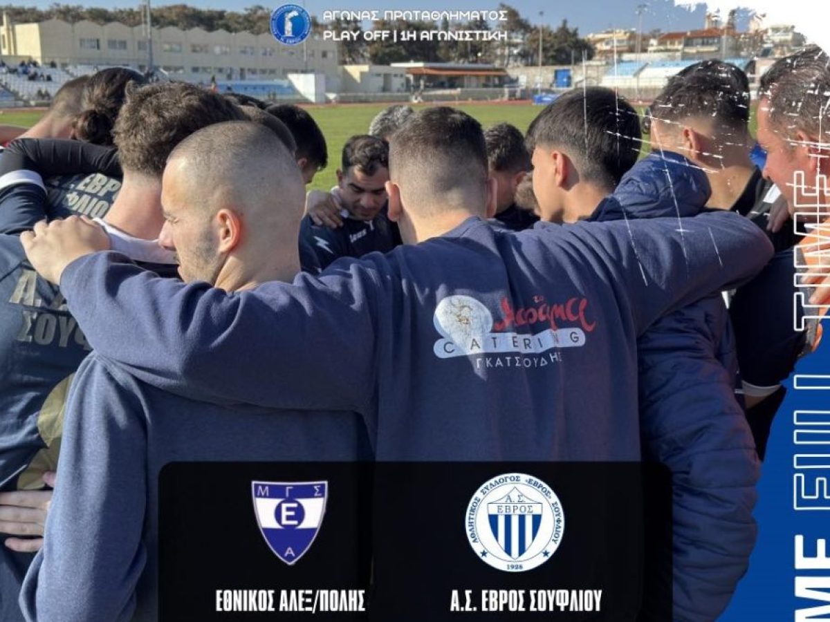 Α’ ΕΠΣ Έβρου: Κέρδισε τον Εθνικό ο Έβρος Σουφλίου, ισόπαλοι Ρίζια & Σαγήνη – Η βαθμολογία σε play off & out