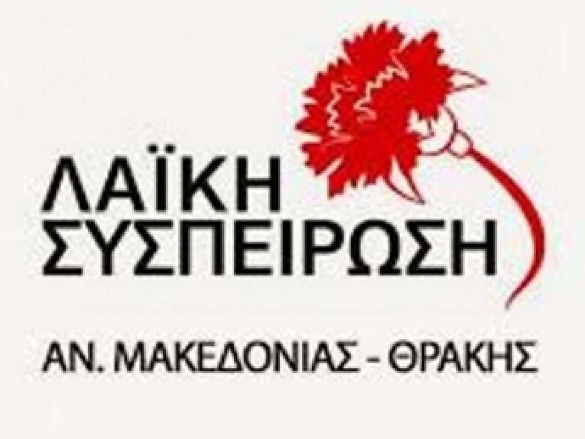 Ανακοίνωση της “Λαϊκής Συσπείρωσης” ΑΜΘ σχετικά με την πρόταση της παράταξης του ΣΥΡΙΖΑ στο Περ. Συμβούλιο για την πρωτοβουλία “Ανατολική Μακεδονία & Θράκη για την Ειρήνη”