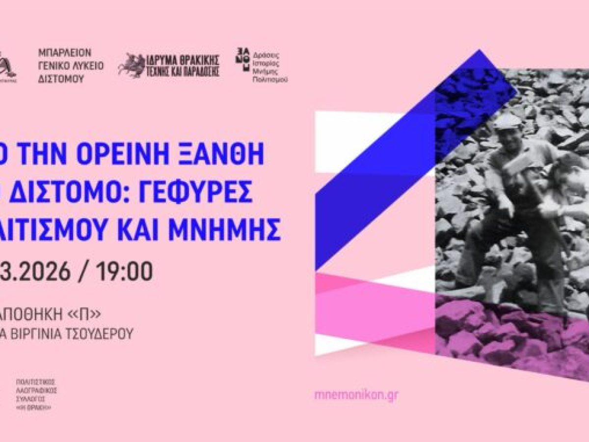 ‘Ιδρυμα Θρακικής Τέχνης & Παράδοσης: Εκδήλωση “Από την ορεινή Ξάνθη στο Δίστομο: Γέφυρες Πολιτισμού και Μνήμης” – Πομάκοι της Ξάνθης στη Βοιωτία