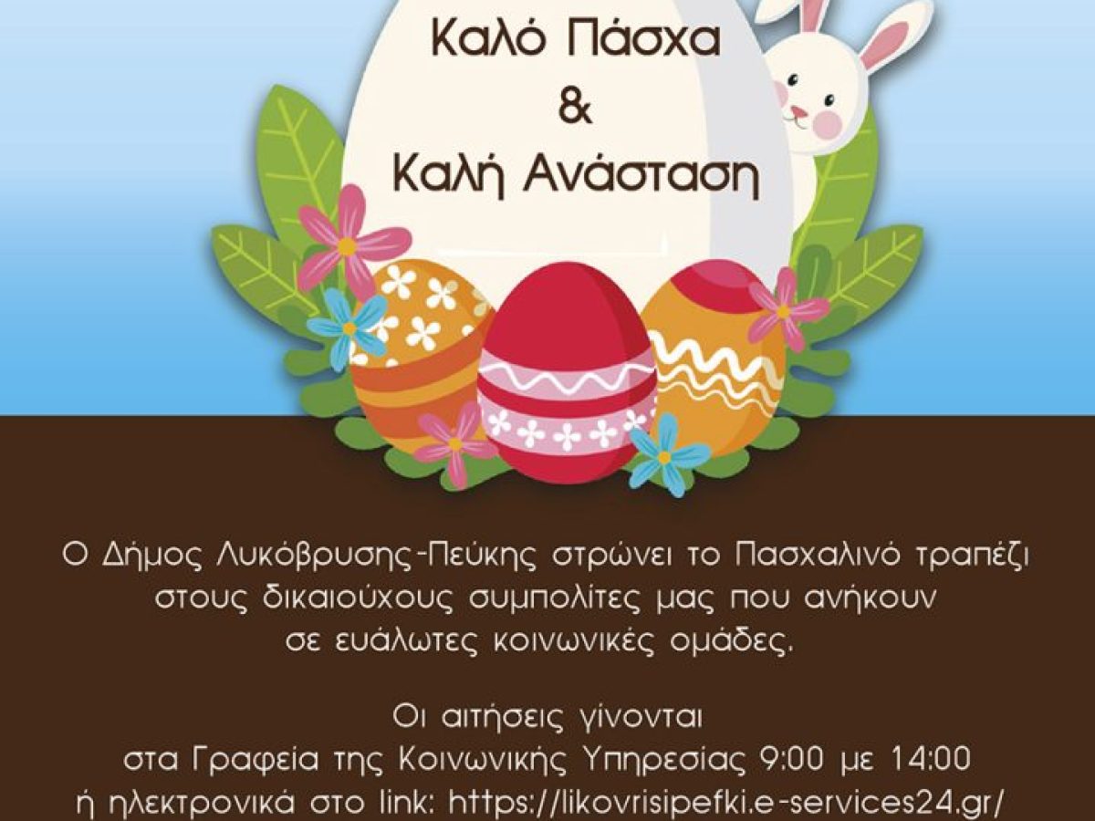 Δώρα αγάπης ενόψει Πάσχα από τον Δήμο Λυκόβρυσης-Πεύκης