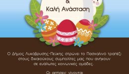 dora-agapis-enopsi-pascha-apo