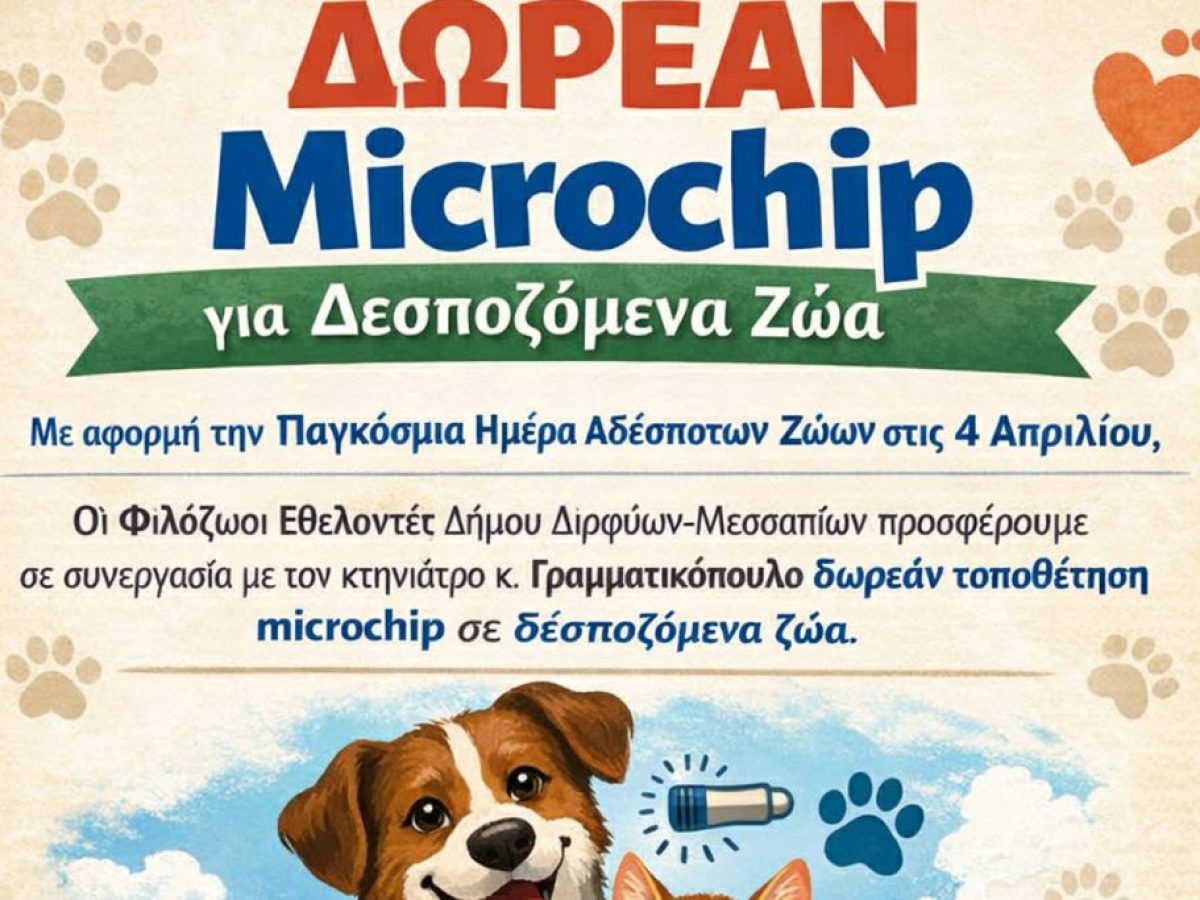 Δωρεάν ηλεκτρονική σήμανση ζώων συντροφιάς στον Δήμο Διρφύων-Μεσσαπίων το Σάββατο