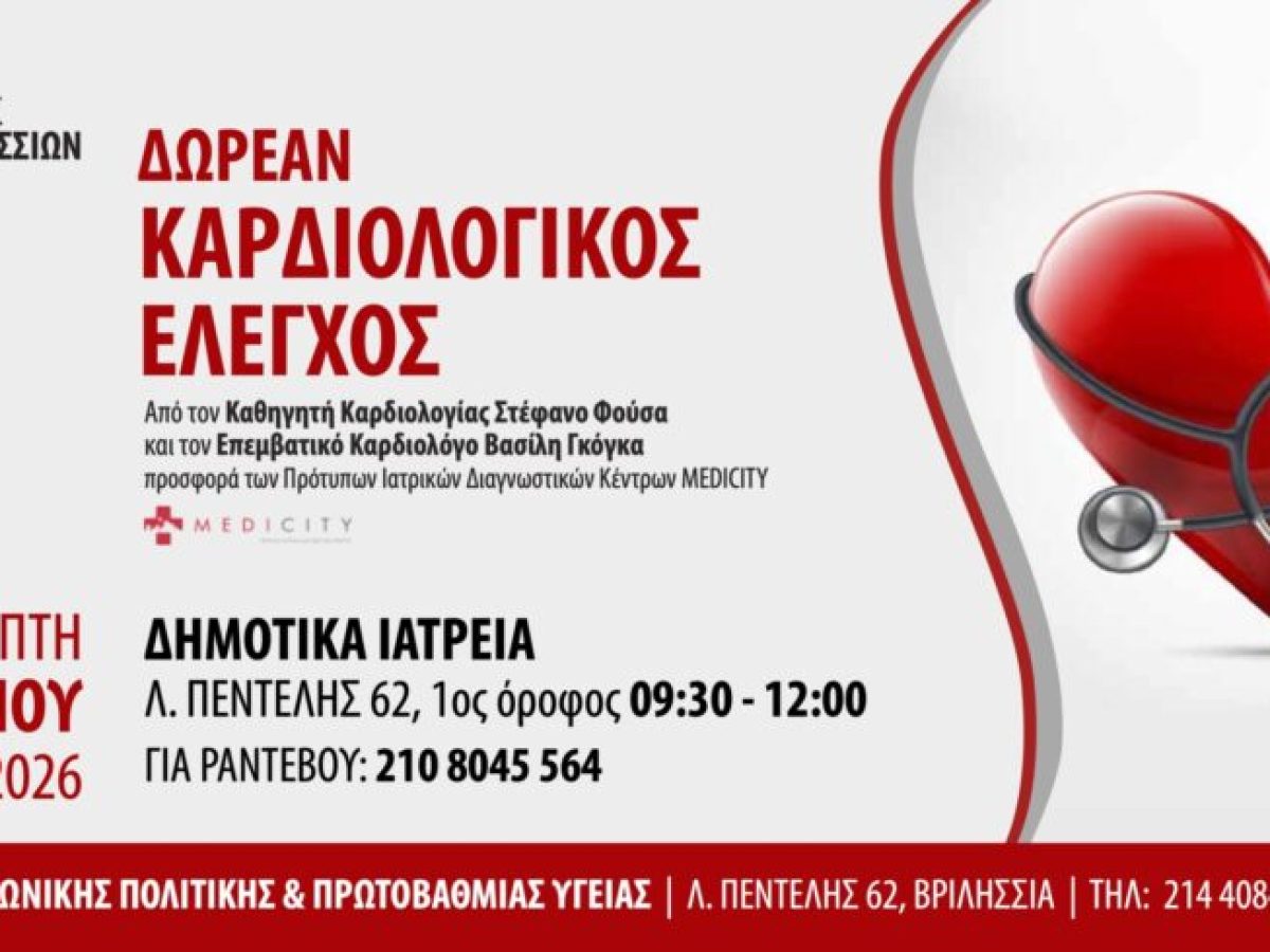 Δωρεάν καρδιολογικός έλεγχος για όλους την Πέμπτη 19/03 στα Δημοτικά Ιατρεία