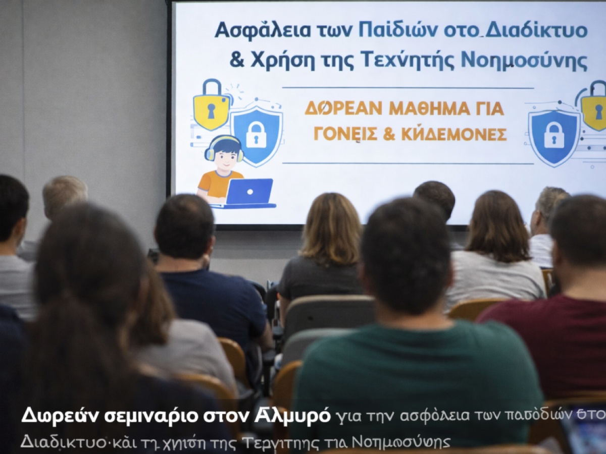 Δωρεάν σεμινάριο για την ασφάλεια των παιδιών στο διαδίκτυο και την χρήση της τεχνητής νοημοσύνης