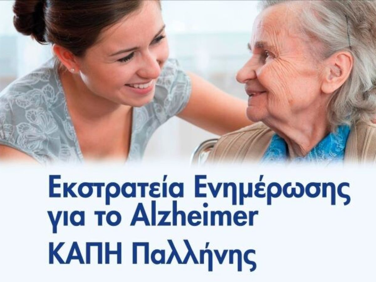 Δωρεάν τεστ μνήμης και ενημερωτική ομιλία για την άνοια στο ΚΕ.Φ.Η (πρώην ΚΑΠΗ) Παλλήνης