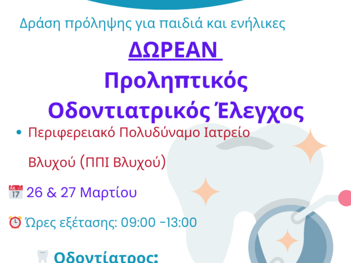 ΔΩΡΕΑΝ ΠΡΟΛΗΠΤΙΚΟΣ ΟΔΟΝΤΙΑΤΡΙΚΟΣ ΕΛΕΓΧΟΣ ΣΤΟ ΠΠΙ ΒΛΥΧΟΥ
