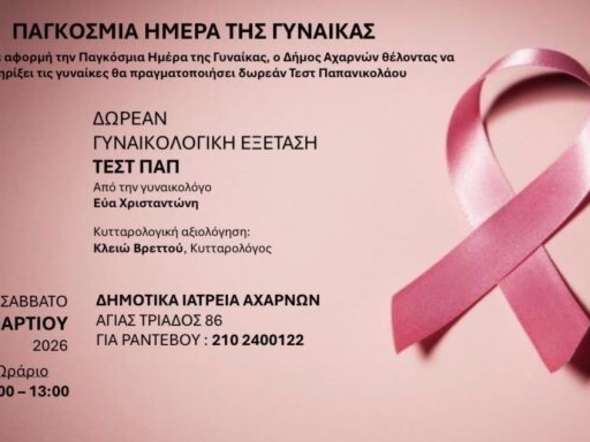 ΔΩΡΕΑΝ Τεστ ΠΑΠ στα Δημοτικά Ιατρεία των Αχαρνών