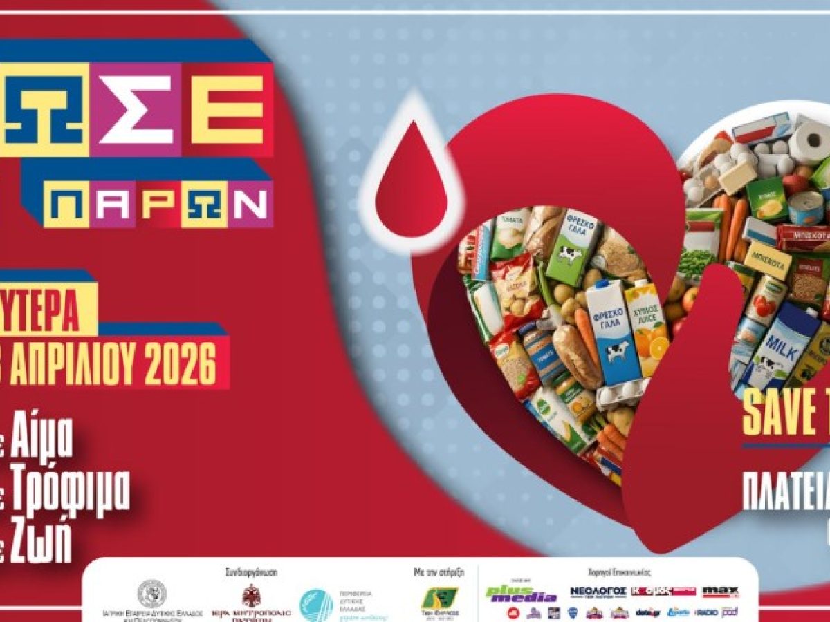 «ΔΩΣΕ ΤΟ ΠΑΡΩΝ» – Μια δράση αγάπης και προσφοράς στην Πάτρα