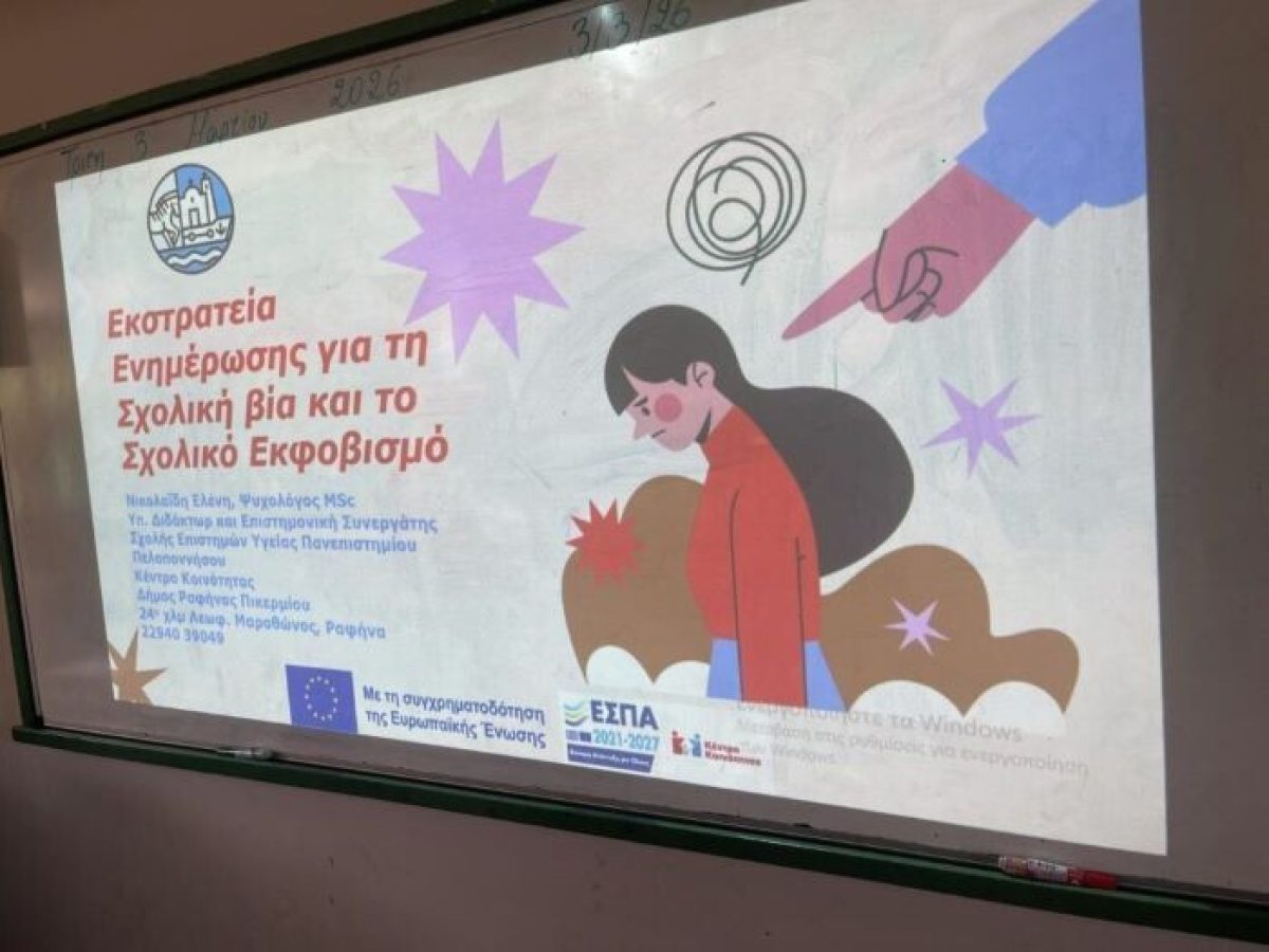 Δράσεις πρόληψης και ευαισθητοποίησης για τον Σχολικό Εκφοβισμό στα Δημοτικά Σχολεία του Δήμου Ραφήνας Πικερμίου