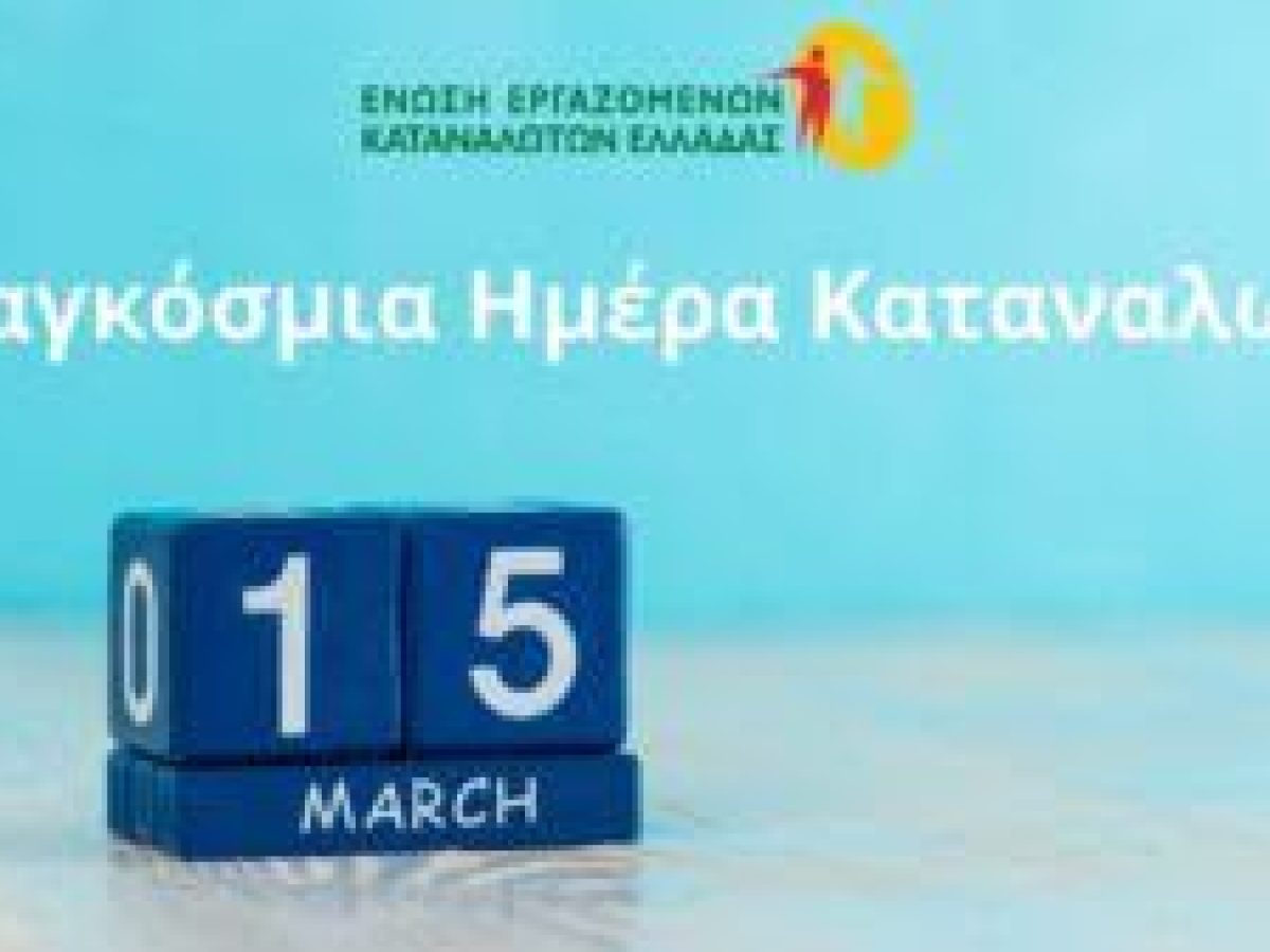 ΕΕΚΕ: 15 Μάρτη, Παγκόσμια Ημέρα Καταναλωτή – Ο Καταναλωτής σε Πίεση
