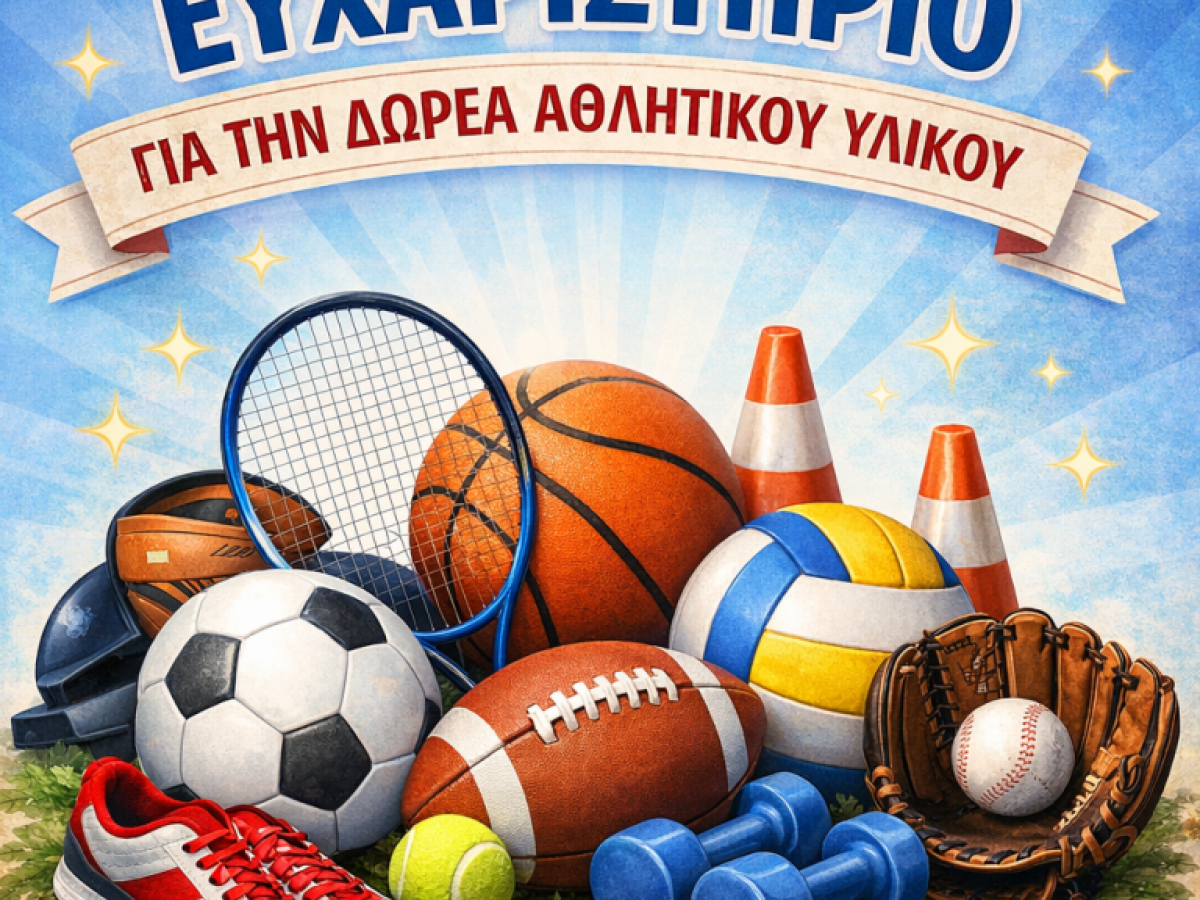 Ευχαριστίες του 1ου ΓΕΛ Λευκάδας στη Δόξα Λευκάδας για την προσφορά αθλητικού υλικού