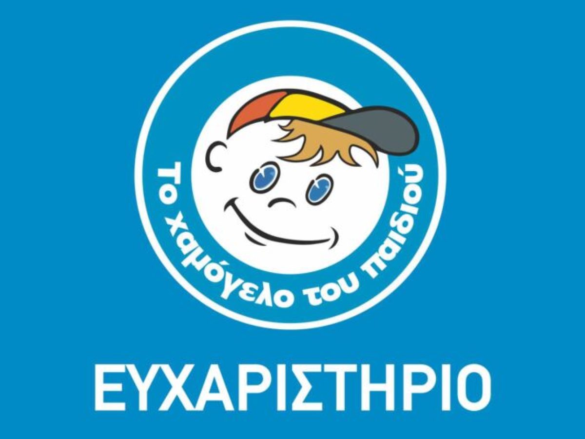 Ευχαριστίες του Δήμου Σύρου – Ερμούπολη για τη δράση “Το Χαμόγελο του Παιδιού”