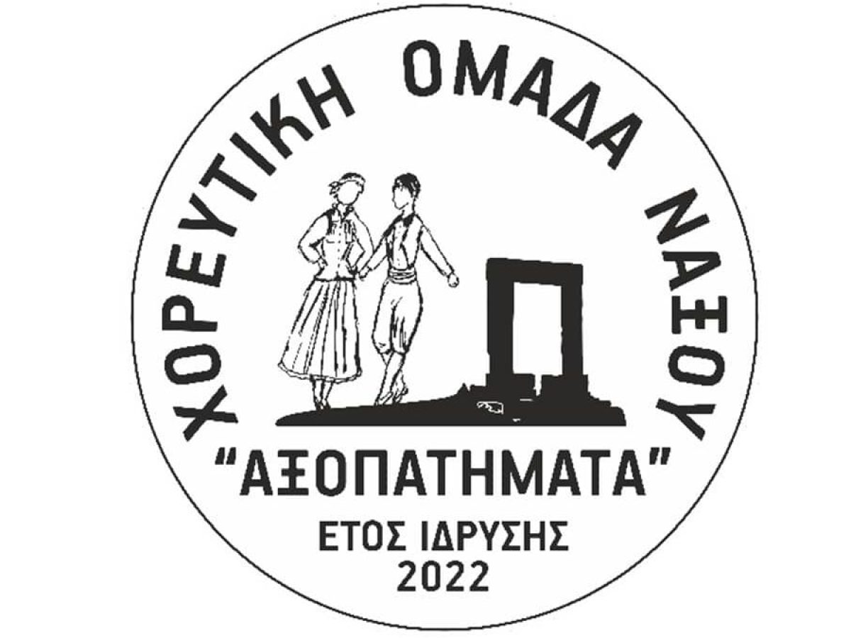 Ευχαριστήρια Επιστολή χορευτικής ομάδας Νάξου «ΑΞΟΠΑΤΗΜΑΤΑ»