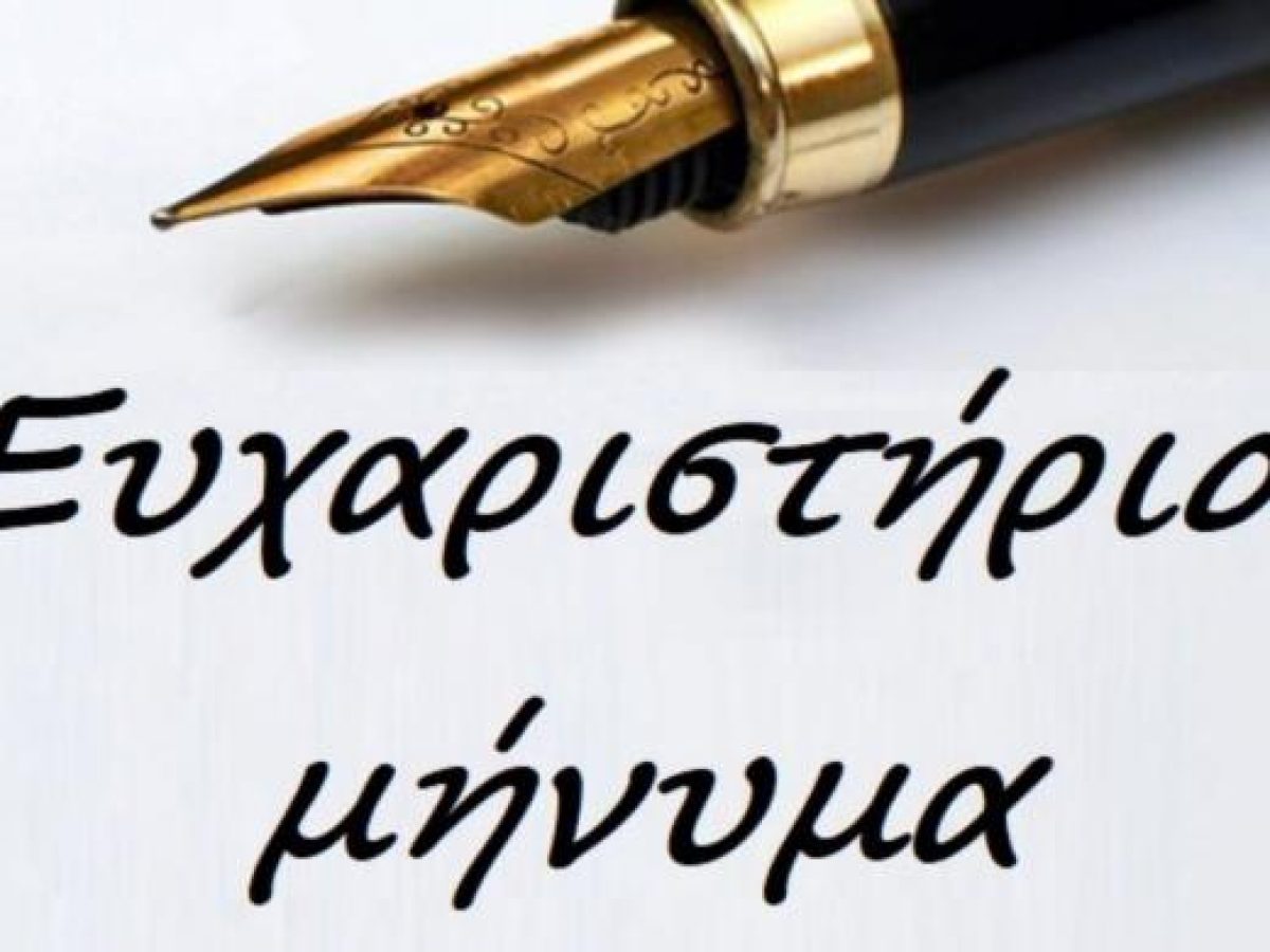 Ευχαριστήριο από τον Σύλλογο Γονέων και Κηδεμόνων 31ου Δημοτικού Σχολείου Τρικάλων