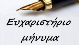 efcharistirio-apo-ton-sillogo-goneon