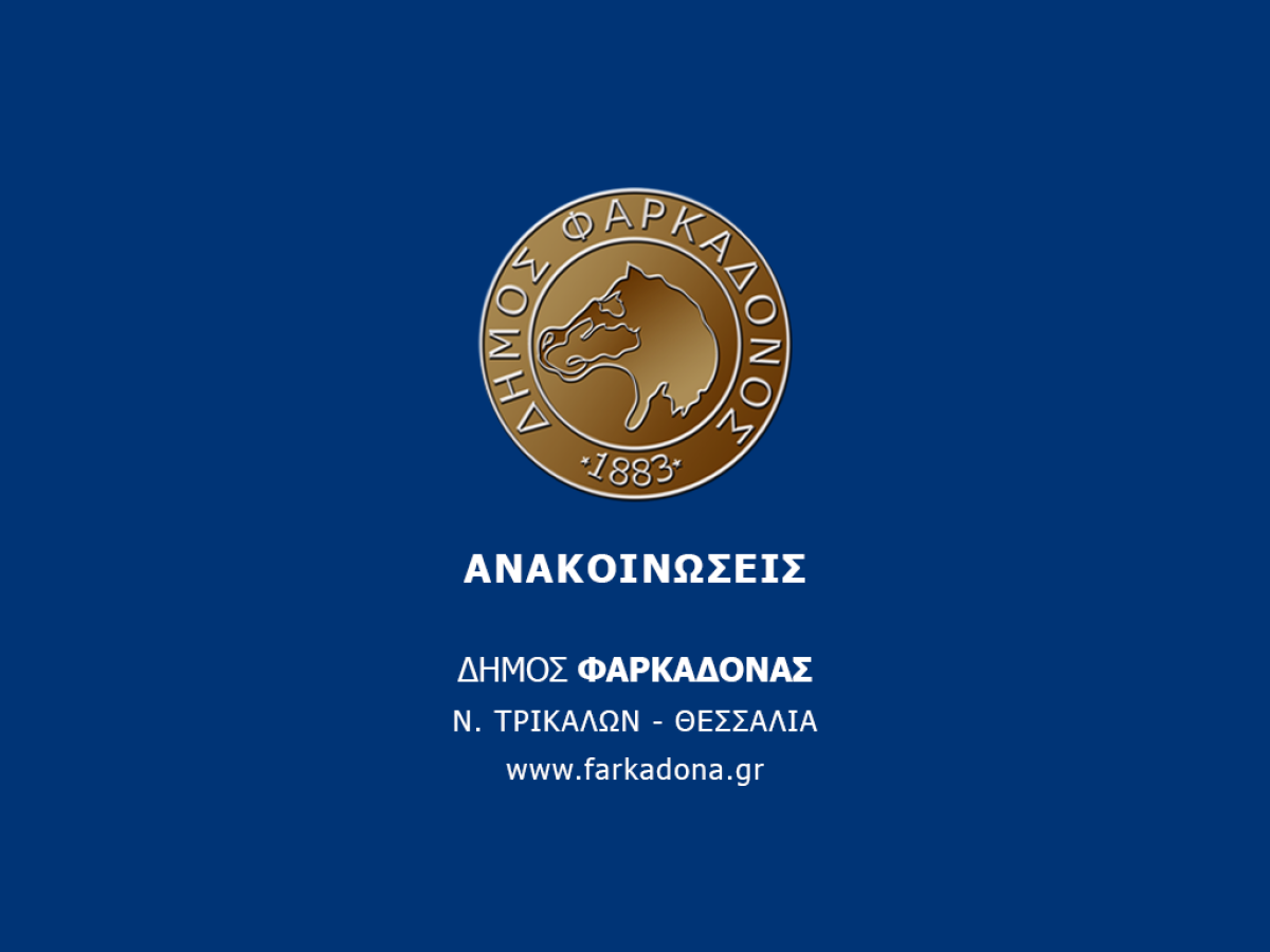 Ευχαριστήριο Δημάρχου Φαρκαδόνας στην ΣΜΥ