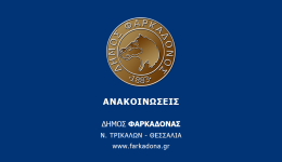 efcharistirio-dimarchou-farkadonas-stin-smi