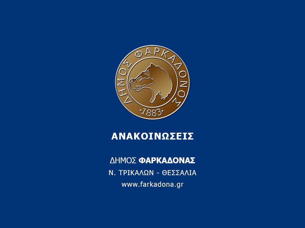 efcharistirio-dimarchou-farkadonas-stin-smi