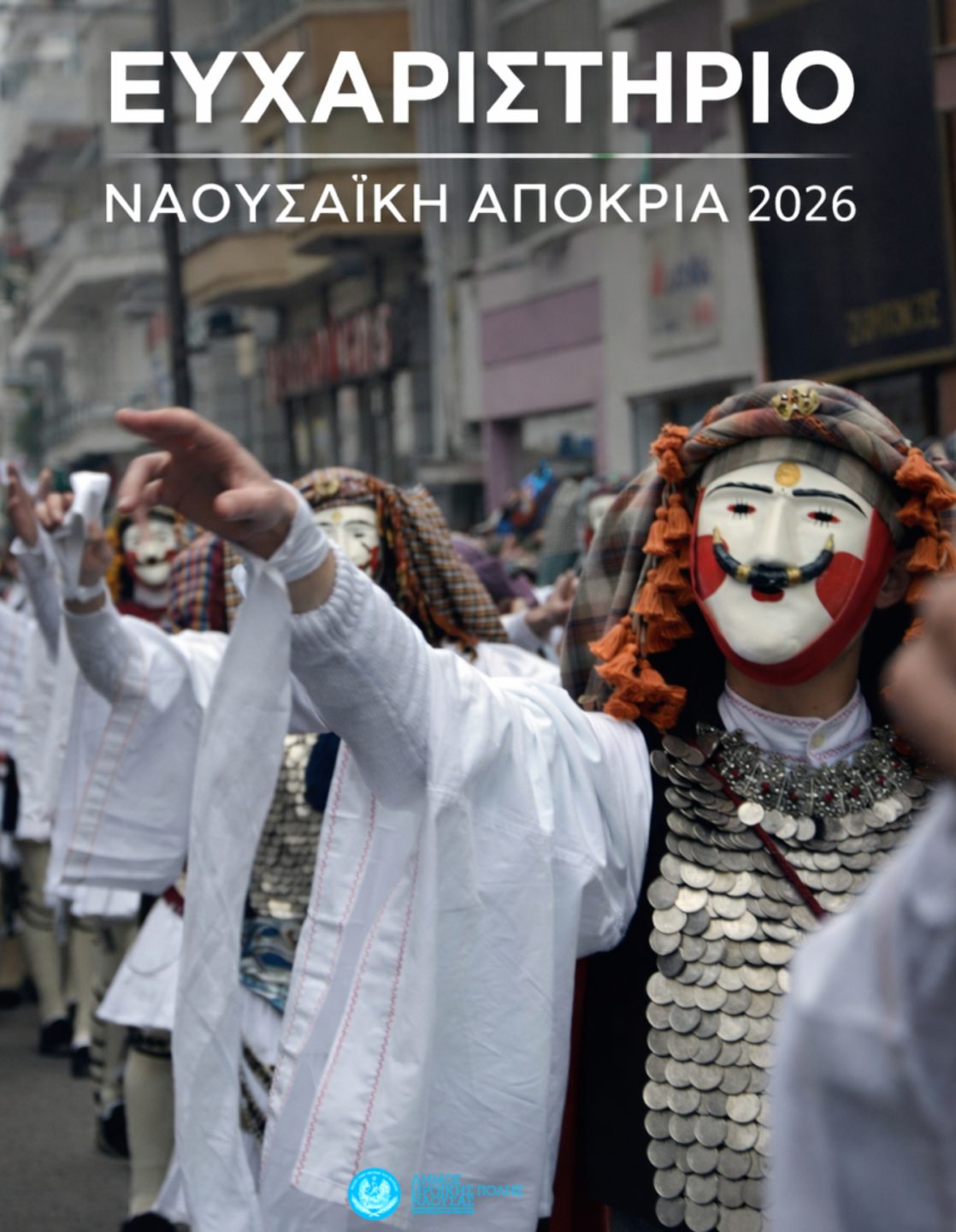 efcharistirio-minima-tou-dimou-iroikis