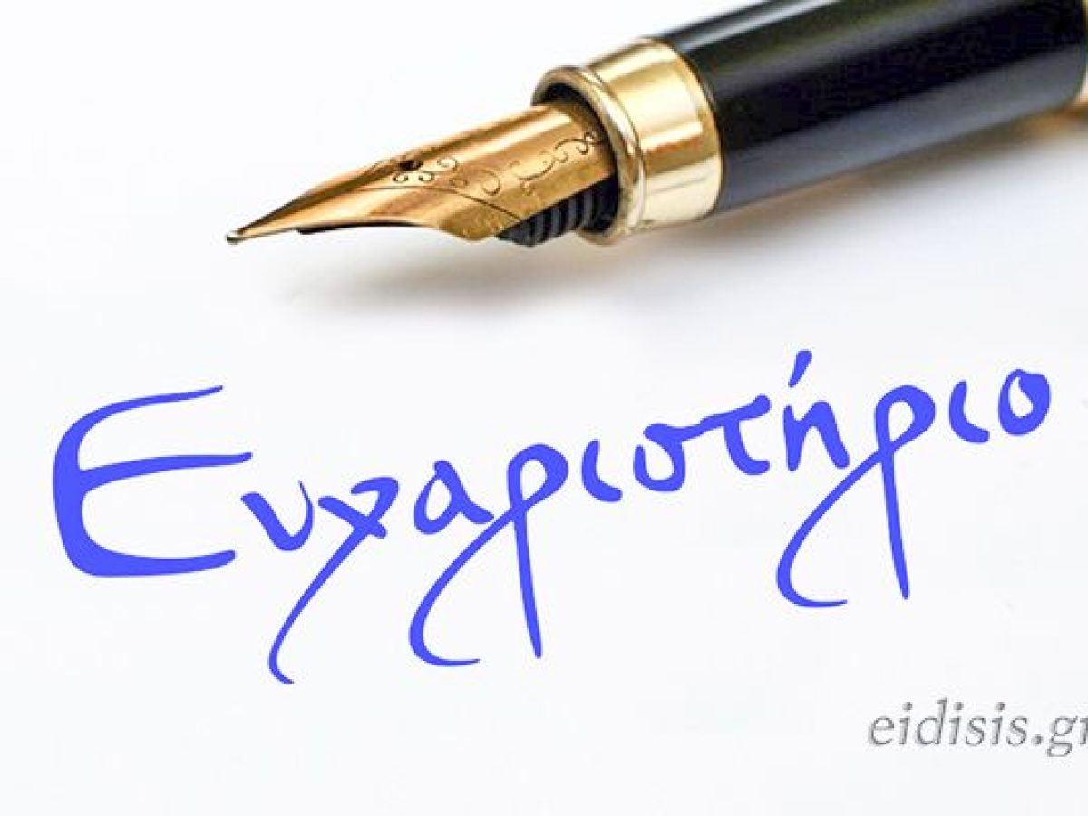 Ευχαριστήριο προς την Παθολογική του Νοσοκομείου Κιλκίς και τον διευθυντή της Σταύρο Μαυρουδή