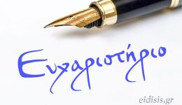 efcharistirio-pros-tin-pathologiki-tou