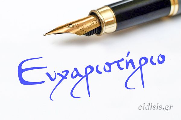 efcharistirio-pros-tin-pathologiki-tou