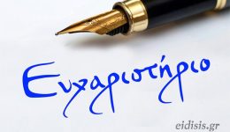 efcharistirio-tou-kosta-katsianou-se