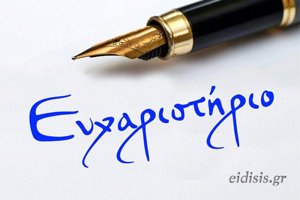 efcharistirio-tou-kosta-katsianou-se