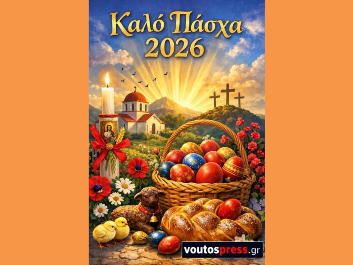 Ευχές Οπου Γης για Καλο Πάσχα Γεμάτο Υγεία και Χαρά