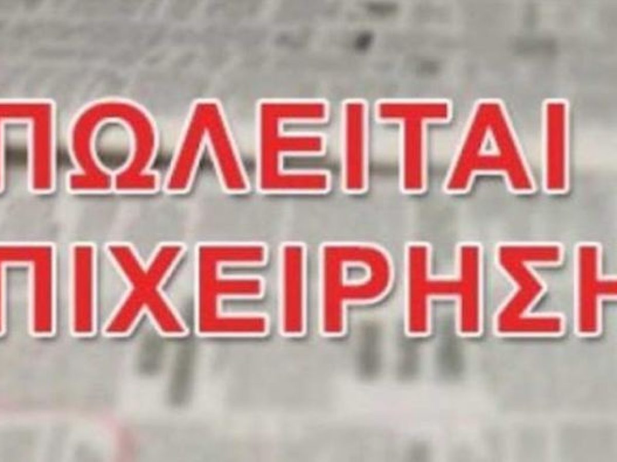 Ευκαιρία στον Δομοκό: Πωλείται επιχείρηση αγροεφοδίων
