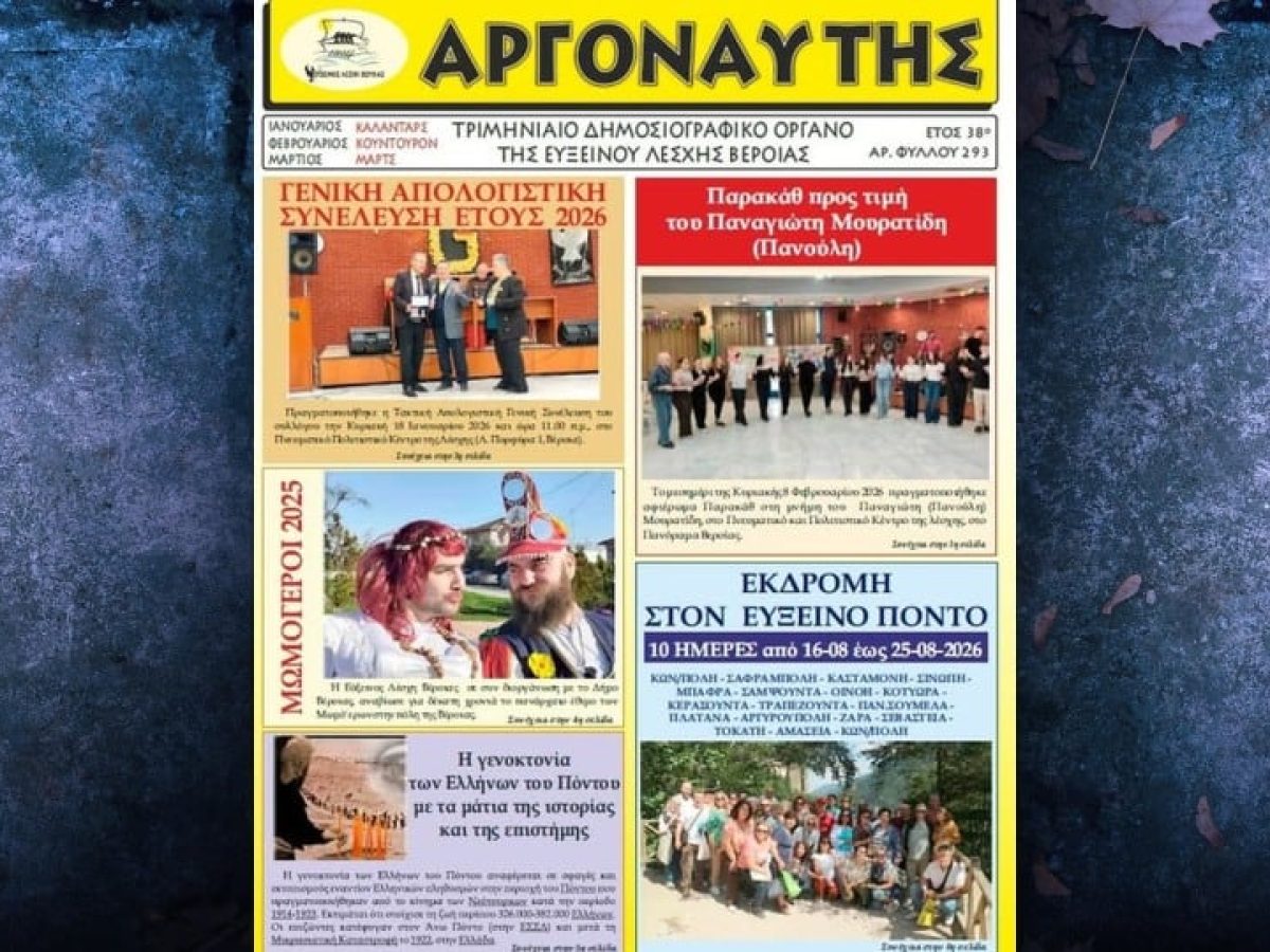 Εύξεινος Λέσχη Βέροιας: Κυκλοφόρησε το νέο τεύχος του «Αργοναύτη»