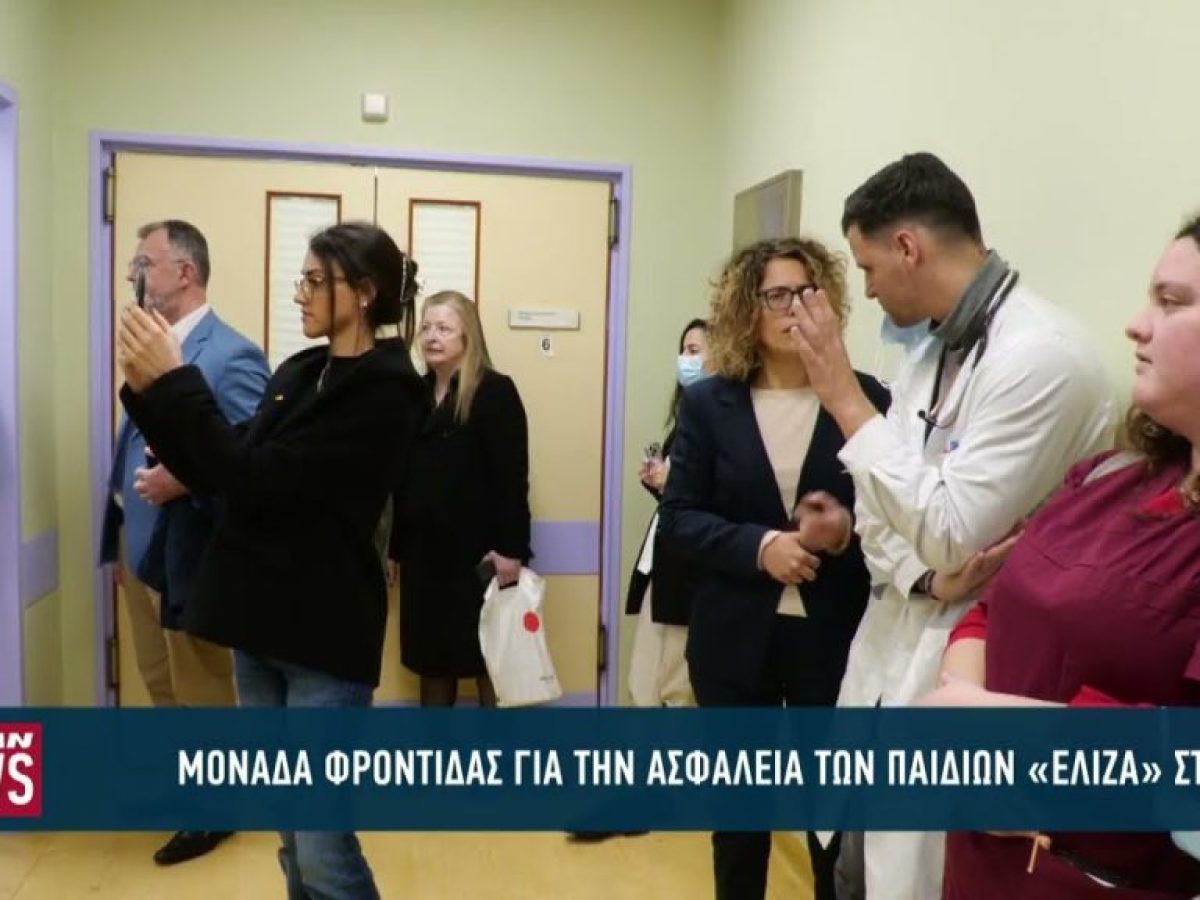 Εγκαίνια μονάδας φροντίδας για την ασφάλεια των παιδιών «ΕΛΙΖΑ» στο ΠΓΝΠ