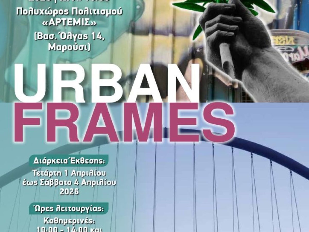 Εγκαίνια Ομαδικής Έκθεσης Φωτογραφίας του Forum Νέων Δήμου Αμαρουσίου  Τετάρτη 1 Απριλίου 2026 | 19:00 | Πολυχώρος Πολιτισμού «Άρτεμις»