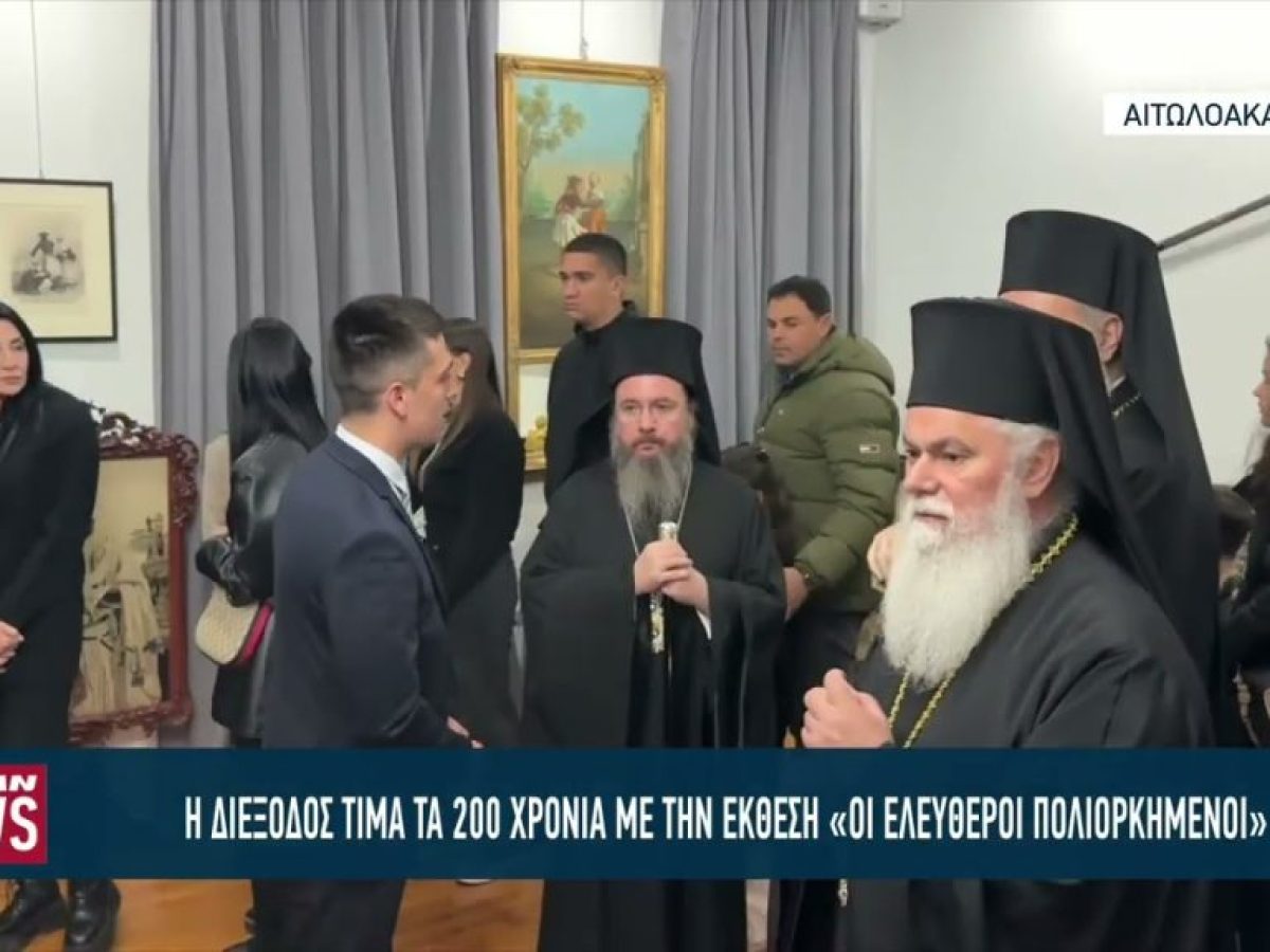 Εγκαίνια της έκθεσης «Οι Ελεύθεροι Πολιορκημένοι» στη Διέξοδο με πλήθος κόσμου