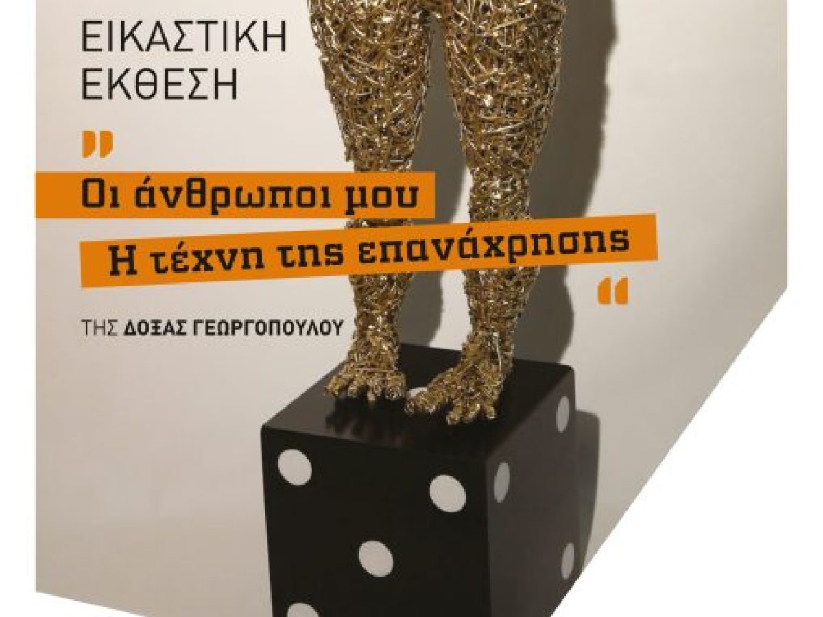 Εγκαίνια της Εικαστικής Έκθεσης «Οι άνθρωποι μου – Η τέχνη της επανάχρησης» της Δόξας Γεωργοπούλου